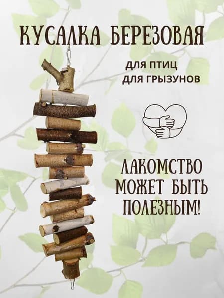 Игрушка кусалка для грызунов
