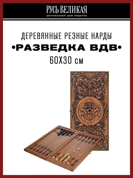 Деревянные резные нарды "Разведка ВДВ" 60х30 см
