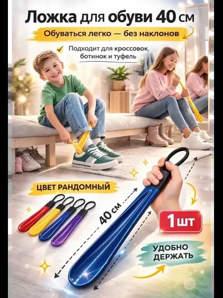 Ложка для обуви компактная для детей и взрослых