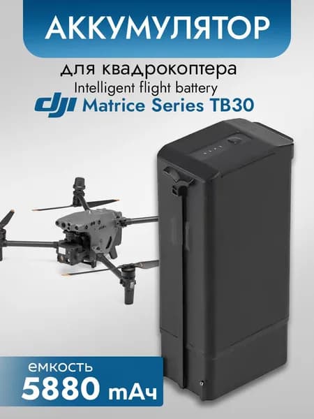 Аккумулятор DJI TB30 для Matrice 30t