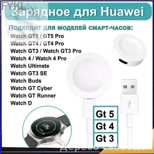 Беспроводная зарядка для умных смарт часов Huawei Gt 5 / 5 Pro / Gt 4 / 4 Pro Gt 3 / 3 Pro / D магнитное зарядное