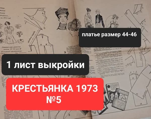 Крестьянка № 5 1973. 1 лист ПРИЛОЖЕНИЕ. ВЫКРОЙКИ