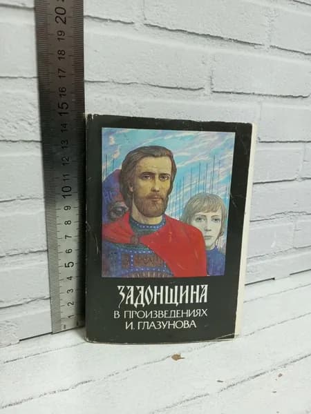 Канцелярия антикварная винтажная Набор из 24 открыток Задонщина в произведениях Глазунова
