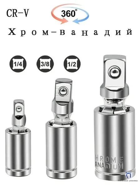 Кардан шарнирный,1/4" 3/8" 1/2"AV Steel"