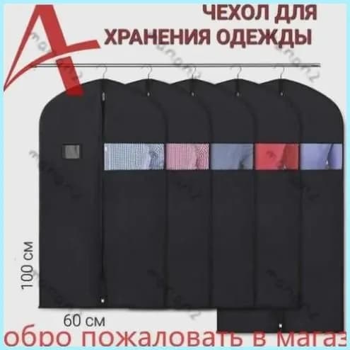Чехол для одежды 144 100x60 см, 1 шт