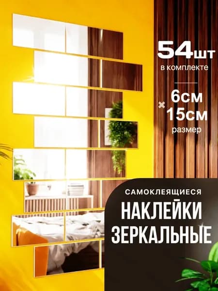 Зеркальные наклейки мягкое зеркало на дверь входную 54 шт
