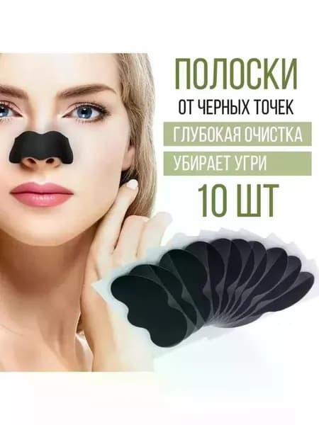 Очищающие полоски Для всех типов кожи