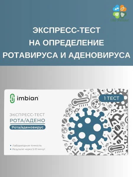 Экспресс-Тест на определение ротавируса и аденовируса