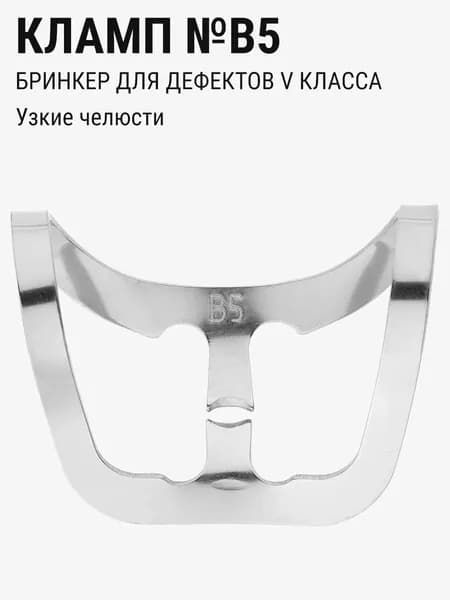 Кламп стоматологический для коффердама Бринкер ТОР ВМ №B5