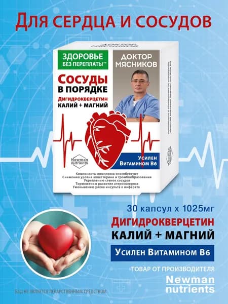 Витамины для сердца и сосудов Дигидрокверцетин с калием, магнием и витамином В6 Доктор Мясников ТМ Здоровье без переплаты капсулы 1025 мг. №30. (БАД) ГК ФораФарм.