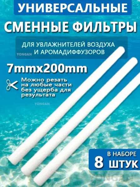 Набор фильтров для увлажнителя 7mmX200 мм, 8 шт, цвет белый, замена старых фильтров, для чистого воздуха