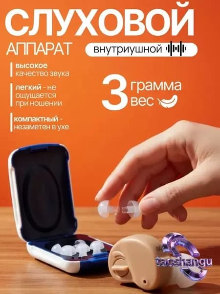 Слуховой аппарат для пожилых; усилитель слуха для пожилых