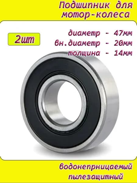 Подшипник 2шт для мотор-колеса 6204RS V-образный водонепроницаемый