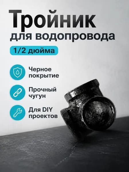 Фитинг для водопроводной трубы 1/2 дюйма, черный литой объемный тройник