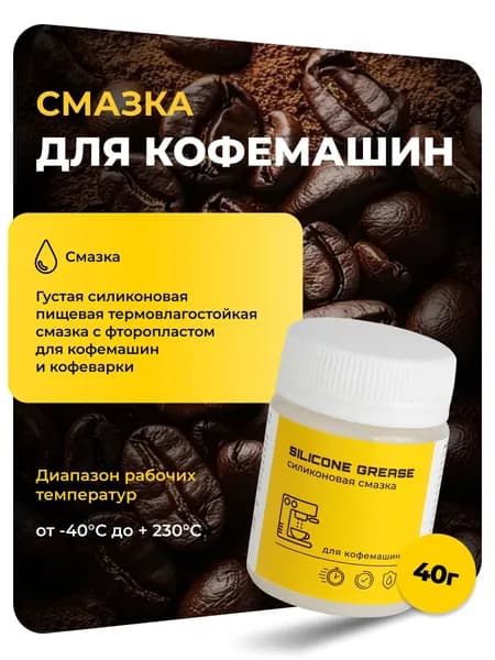 Смазка пищевая силиконовая для кофемашин/ 40 грамм