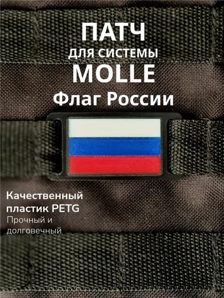 Патч на MOLLE Флаг России