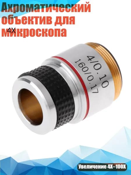 Ахроматический объектив для микроскопа, 4