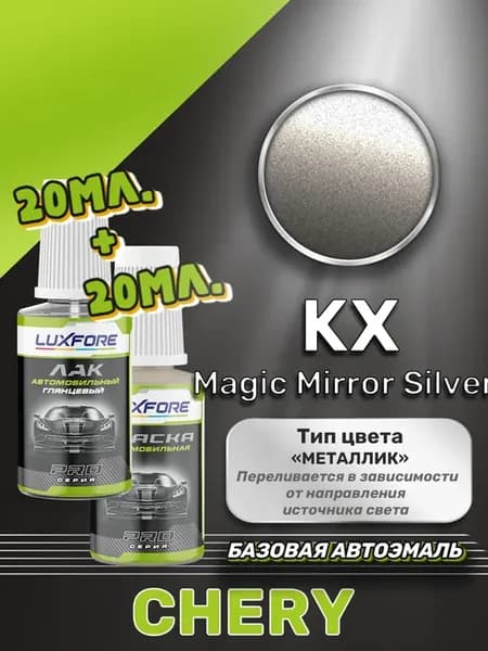Подкраска Chery KX Magic Mirror Silver 20 мл плюс лак 20 мл