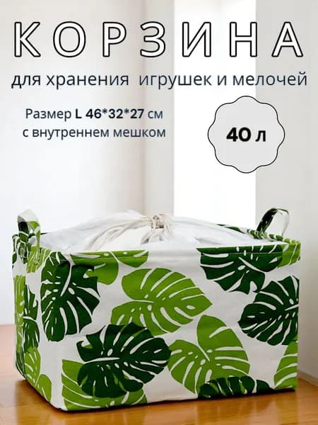 Корзина для вещей и игрушек текстильная "Зеленый лист", размер L 46*32*27 см, внутренний мешок с завязками, кофр для хранения, ящик для белья