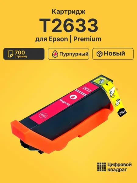 Картридж T2633 для принтеров Epson Expression XP-510, XP 600, XP605, XP-700, XP710, XP 800 пурпурный
