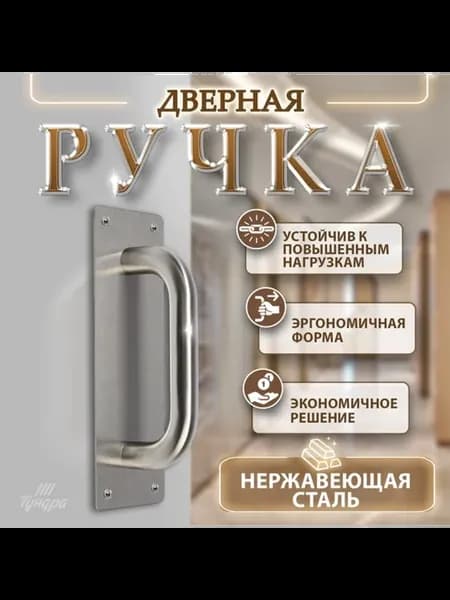 Ручка дверная нержавеющая сталь 200x65 мм