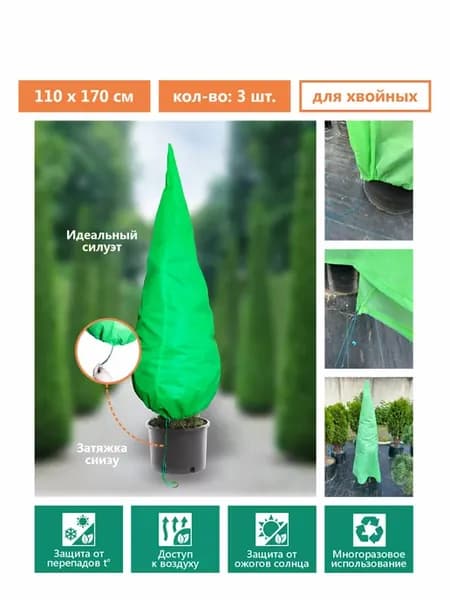 Укрытие зимнее 110х170см, конус
