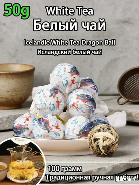 Исландский белый чай дракон жемчуг Оригинальное Юньнаньское старое дерево White Tea 50g.
