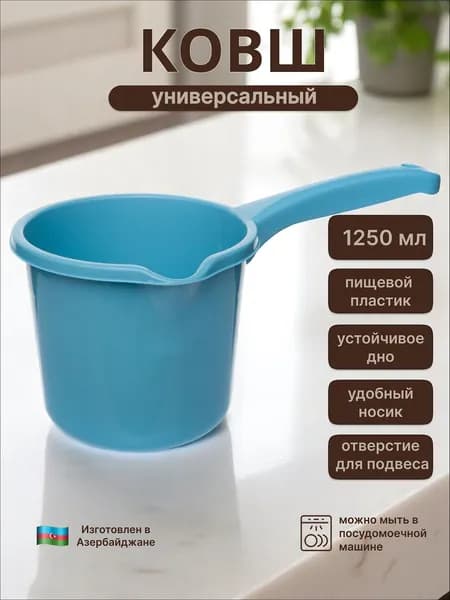Ковш хозяйственный "Ковши", пластик, 1.25 л, 1 шт