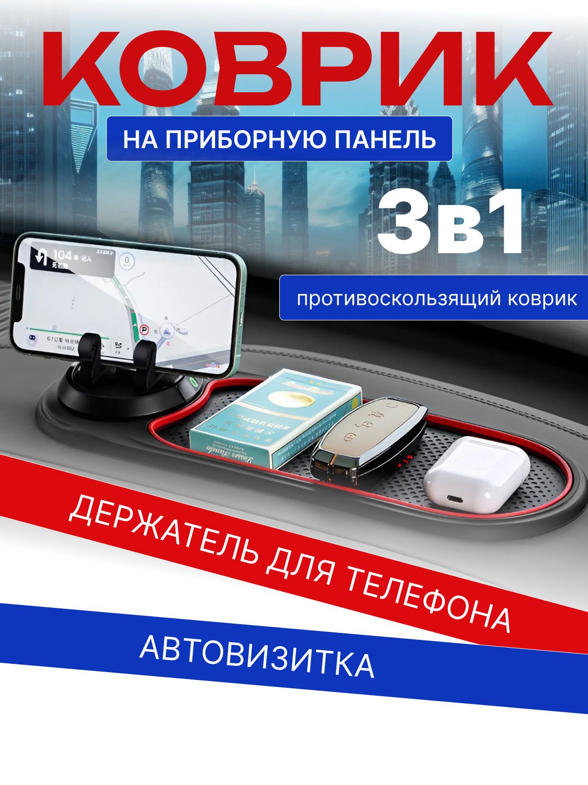 Wi-Wa-T  Коврик на торпедо, Держатель для телефона