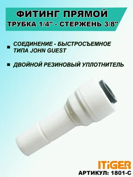 Фитинг прямой iTiGer типа John Guest (JG): трубка 1/4"- стержень 3/8", пластиковый для фильтра воды и на обратный осмос, цанга, сантехническое соединение
