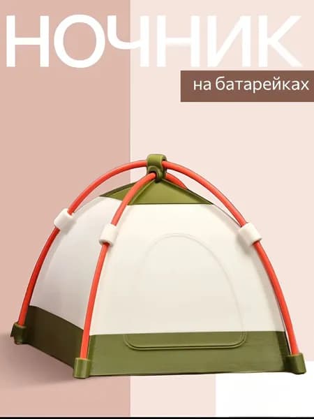 Ночник детский, палатка Tent