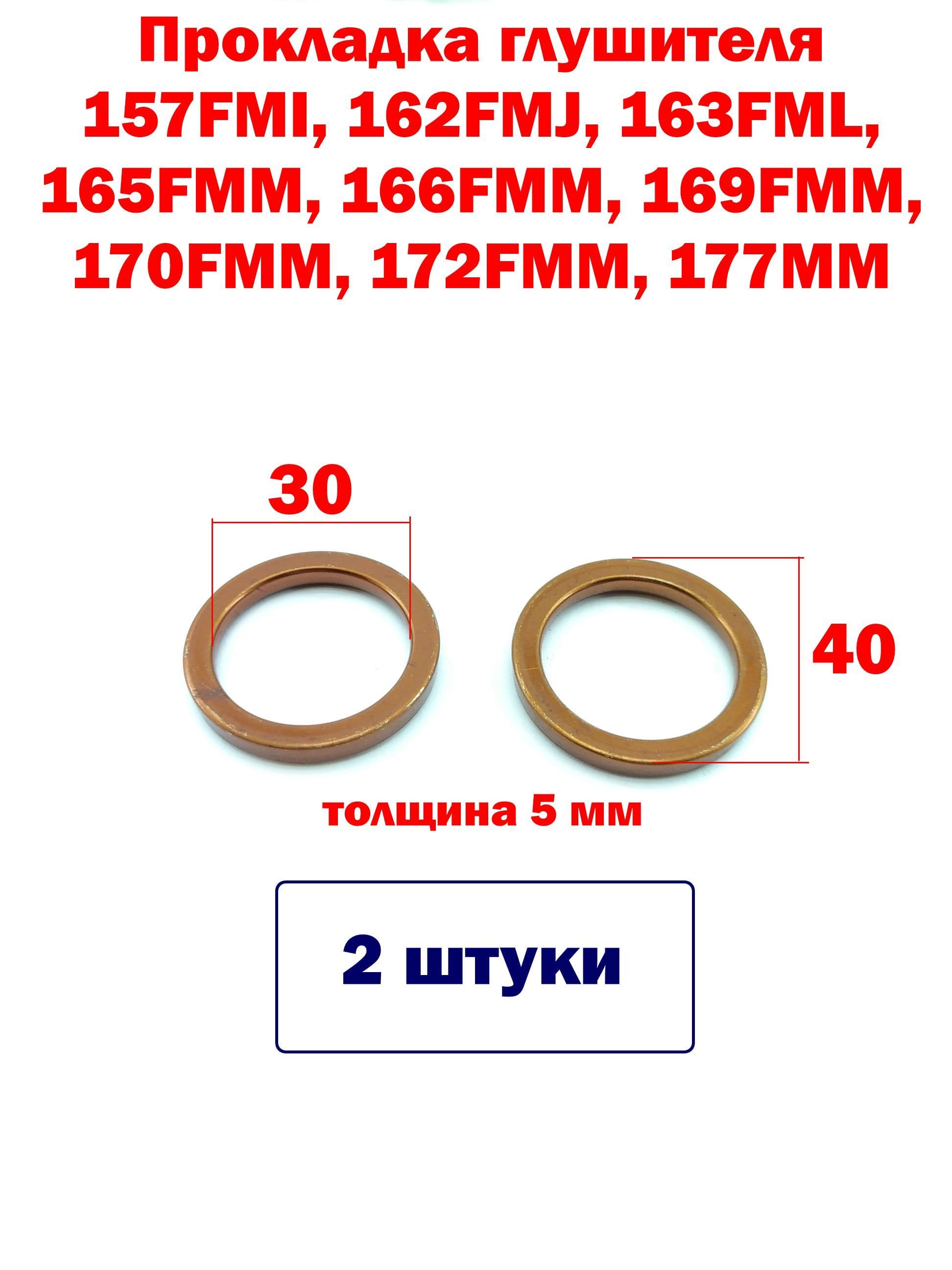 Прокладка кольцо глушителя 157FMI, 162FMJ, 163FML, 165FMM, 169FMM, 170FMM, 172FMM, 177MM