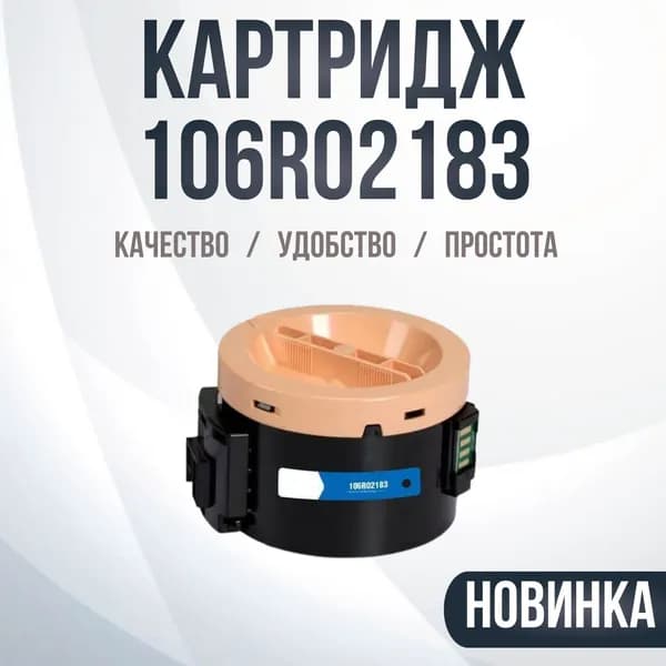 Картридж для Xerox 106R02183 совместимый