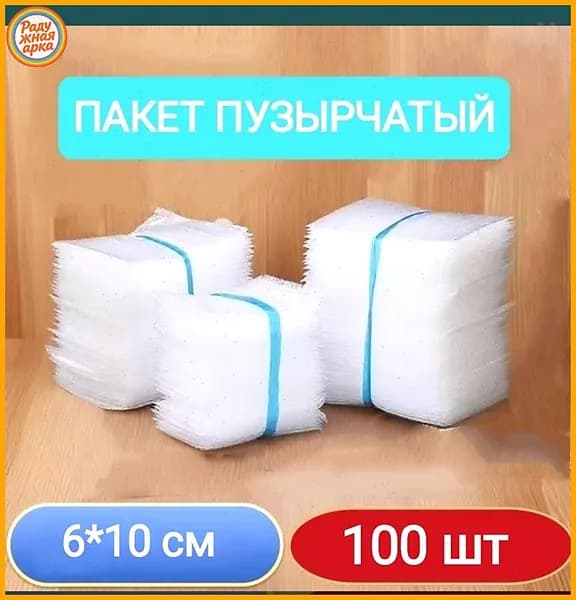 Пакет пупырышки 6*10 см 100шт