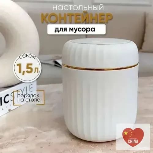 Корзина для бумаг контейнер для мусора настольный маленький, 1.5 л, 1 шт