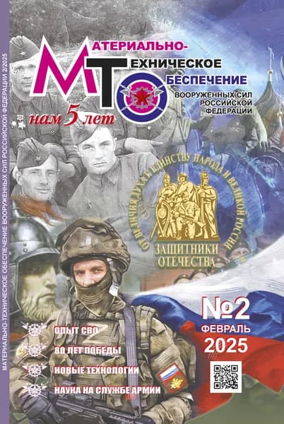 Журнал "Материально-техническое Обеспечение" №2, 2025 г.