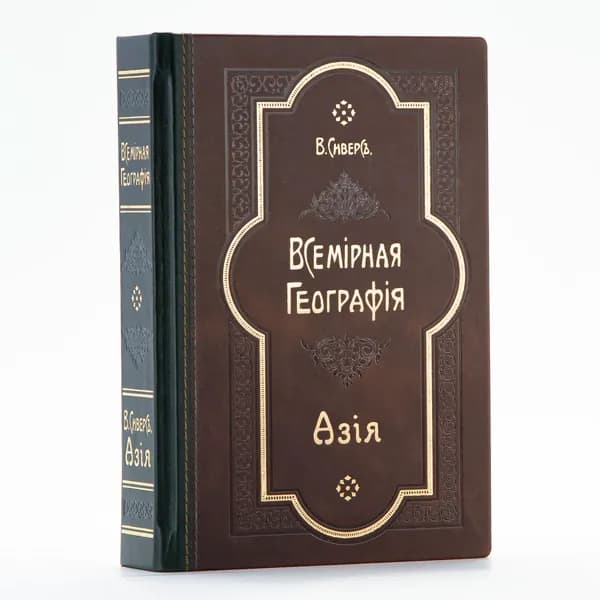 Всемирная География: Азия | Сиверс Вильгельм