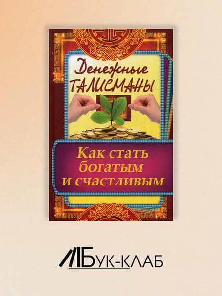 Денежные талисманы. Как стать богатым и счастливым | Кулакова Раиса Ивановна