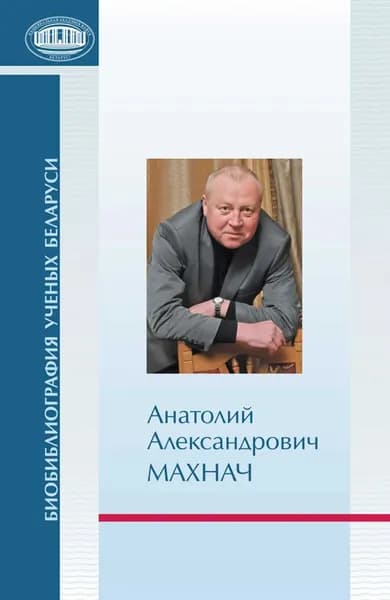 Анатолий Александрович Махнач | Гарецкий Радим Гаврилович | Электронная книга
