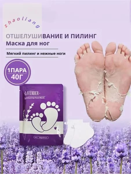2 шт Отшелушивающая маска для ног с лавандой,Увлажняет кожу, устраняет шероховатость и трещины
