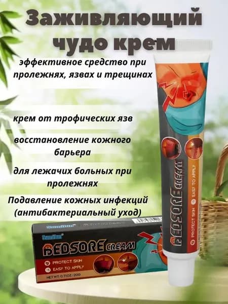 Крем-мазь от пролежней и диабетических стоп/ пролежней для тела заживляющий