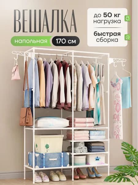 Вешалка напольная для одежды, стойка для одежды, рейл, шкаф, металлическая