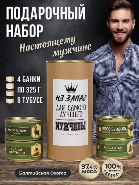 Подарок мужчине на день рождения оригинальный набор "Балтийская Охота" мясо буйвола, оленя, утки, гуляш тушенка 4 банки в тубусе