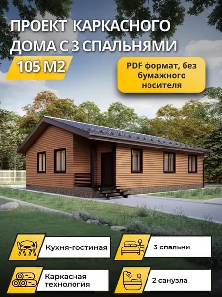 Проект одноэтажного каркасного дома 105 м2 с 3 спальнями