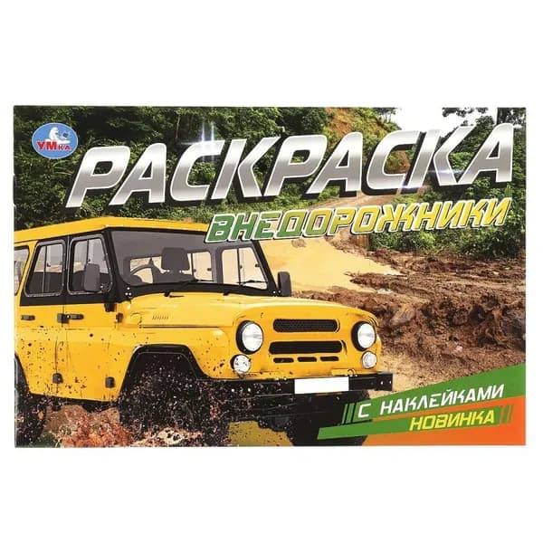 Раскраска с наклейками. Внедорожники. А5