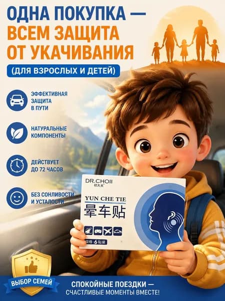 Защита для всей семьи! Пластырь от укачивания для взрослых и детей от 3 лет