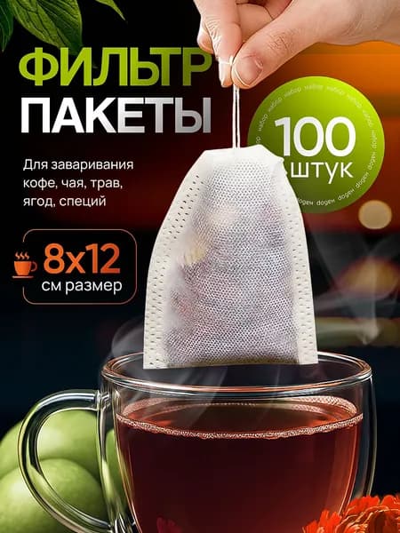 Фильтр пакеты для заваривания чая и трав 8*12 см, чайные пакетики одноразовые с завязками 100шт
