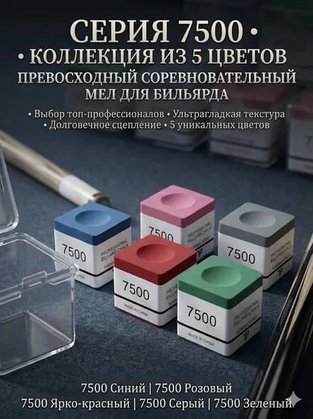 Мел для бильярда профессиональный 7500, одиночный мелок с высокой адгезией, аксессуар для кия и точного удара