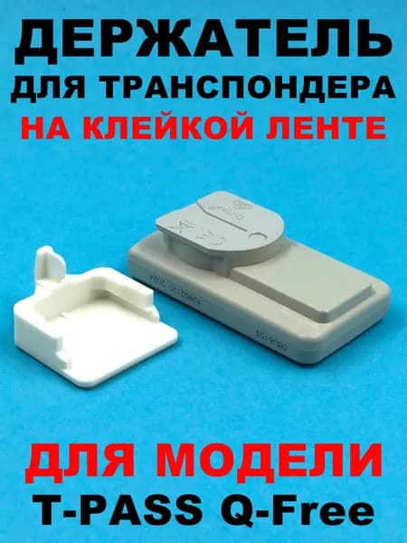 Держатель транспондера T-PASS Q-Free на клейкой ленте