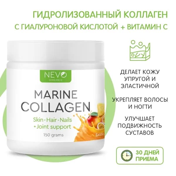 Морской коллаген с Витамином С и гиалуроновой кислотой NEVO organic Marine Collagen + Vitamin C + hyaluronic acid (150 грамм) 30 порций